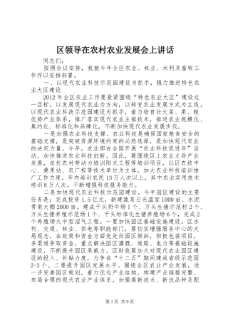 区领导在农村农业发展会上讲话发言