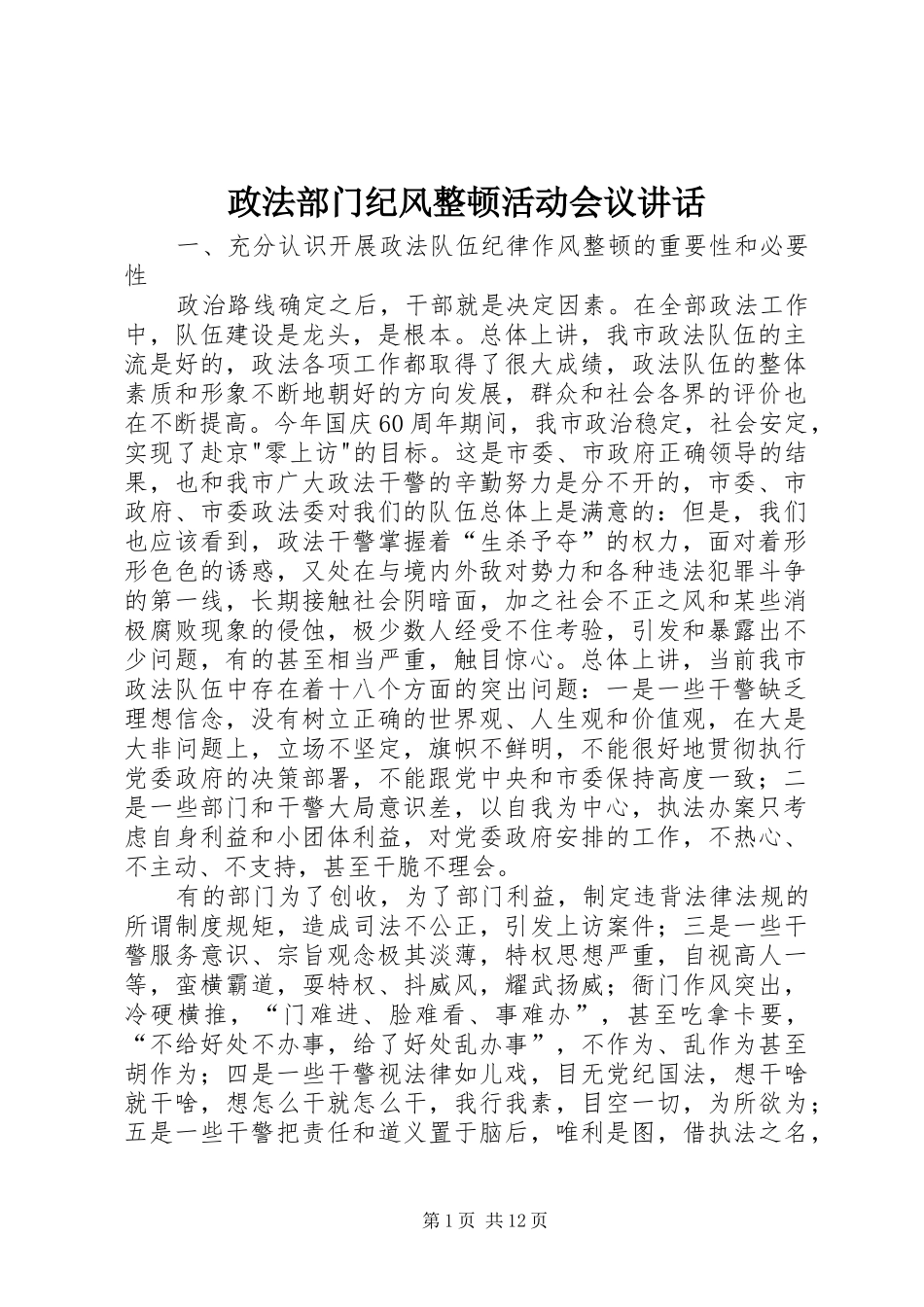 政法部门纪风整顿活动会议讲话发言_第1页