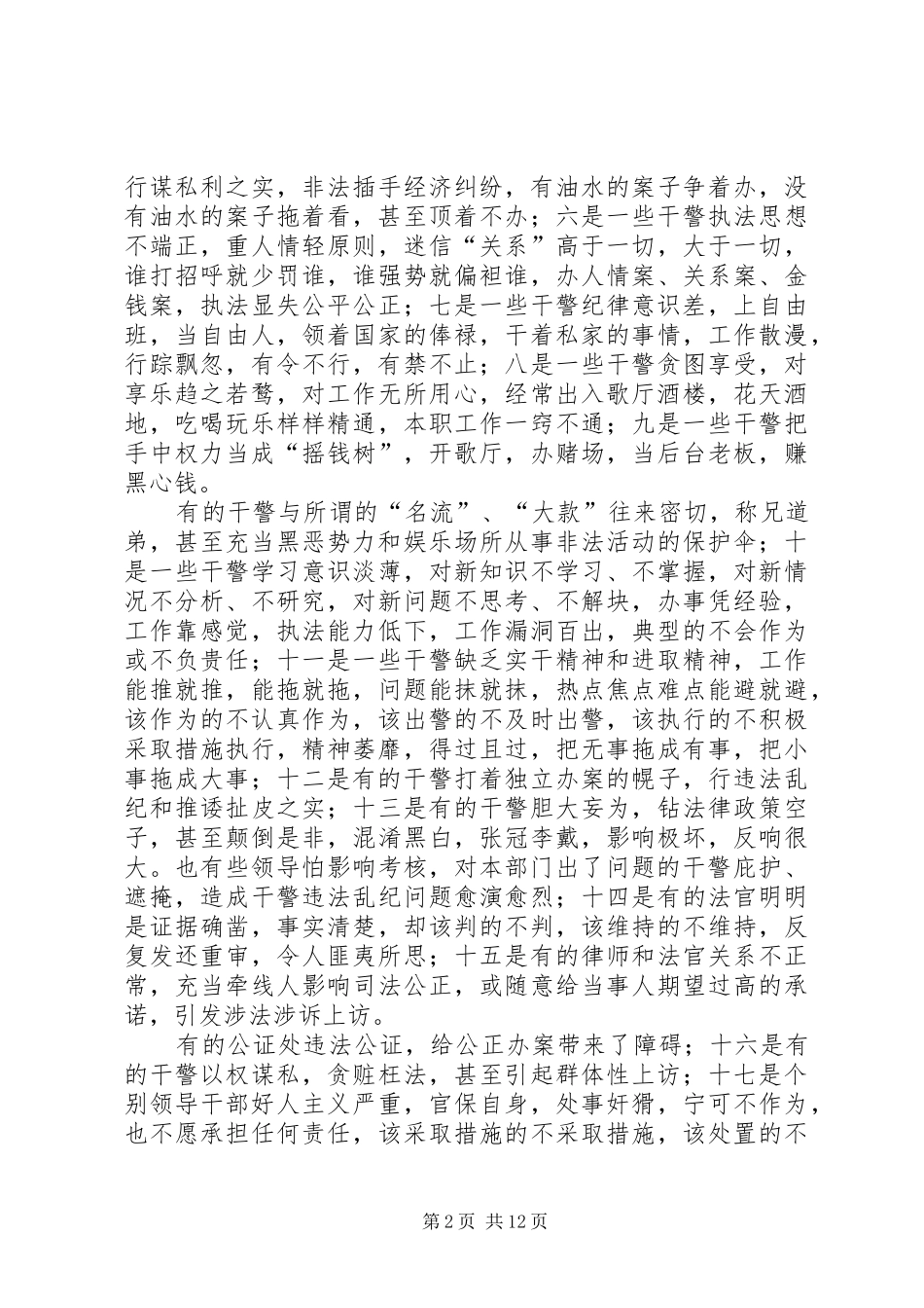 政法部门纪风整顿活动会议讲话发言_第2页