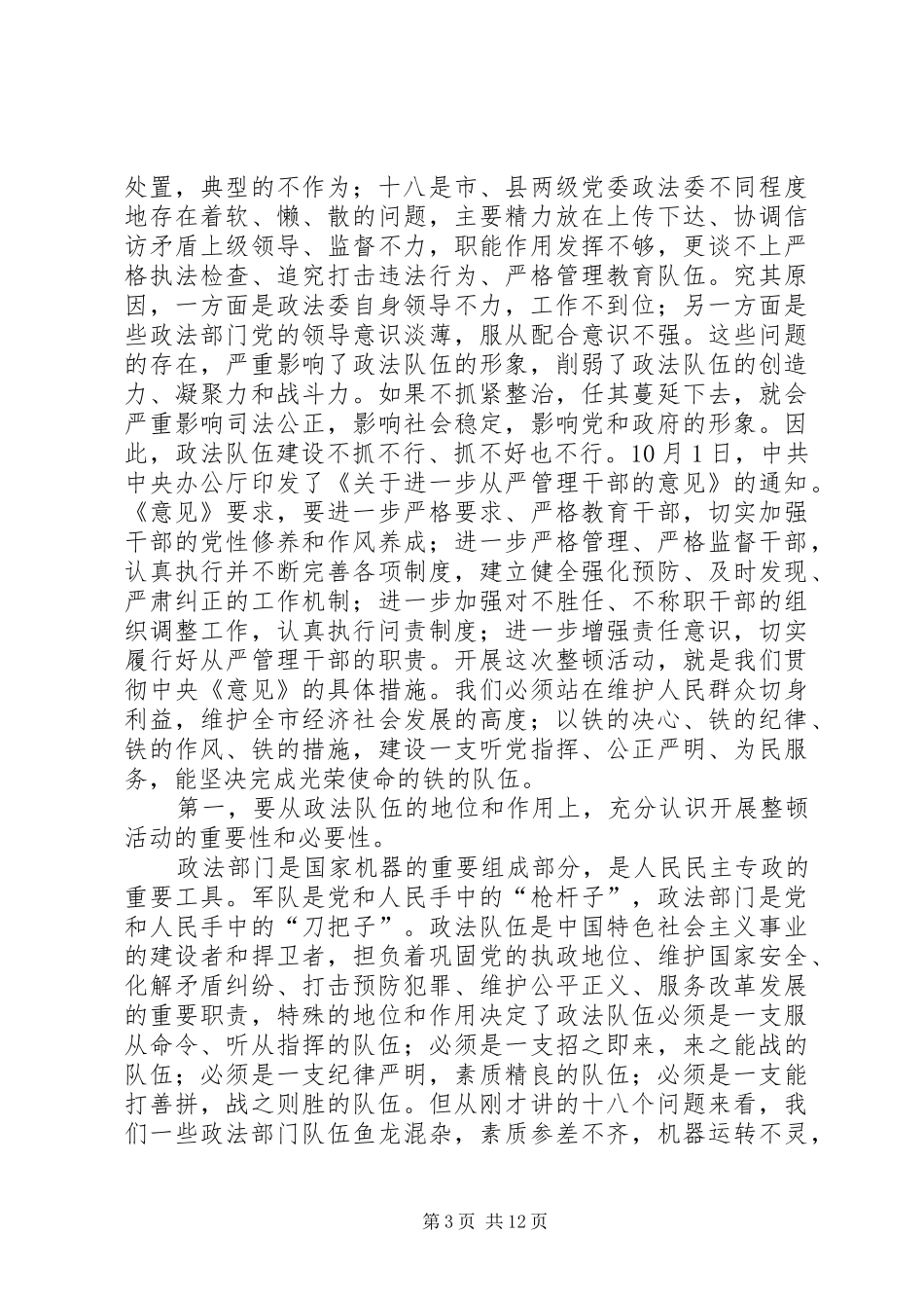 政法部门纪风整顿活动会议讲话发言_第3页