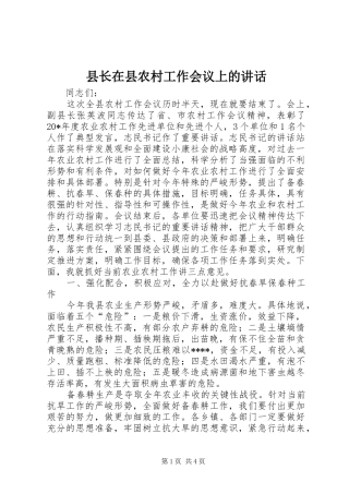 县长在县农村工作会议上的讲话发言