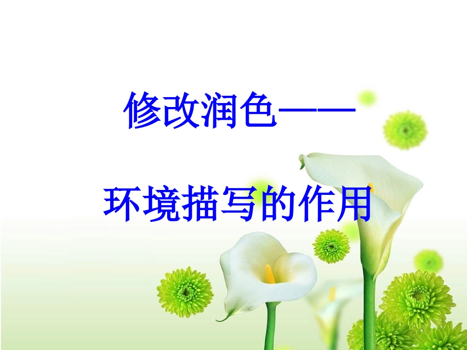 修改润色——  环境描写的作用_第1页
