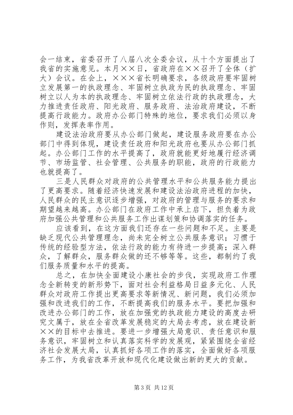 市政府办公室主任会议上的讲话发言_第3页