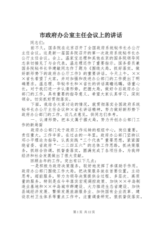 市政府办公室主任会议上的讲话发言