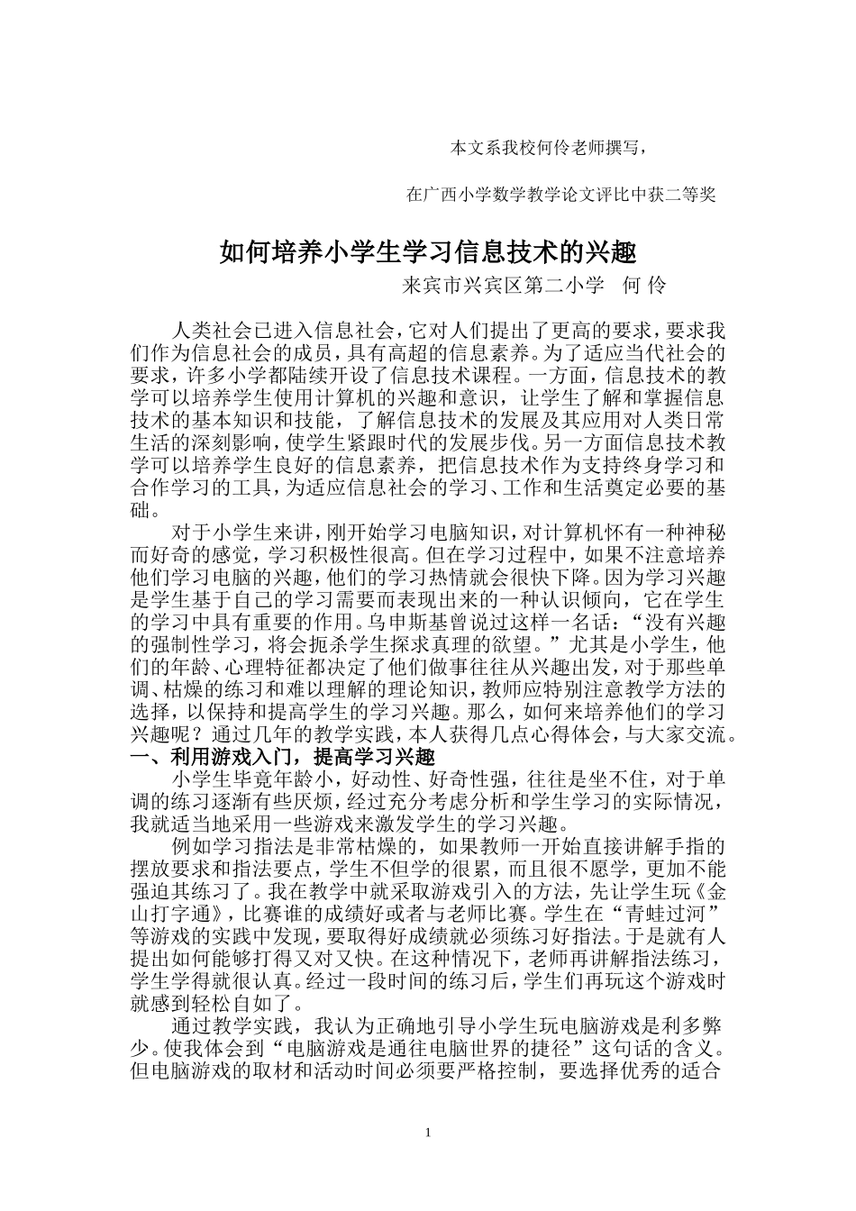 如何提高小学生学习信息技术的兴趣_第1页