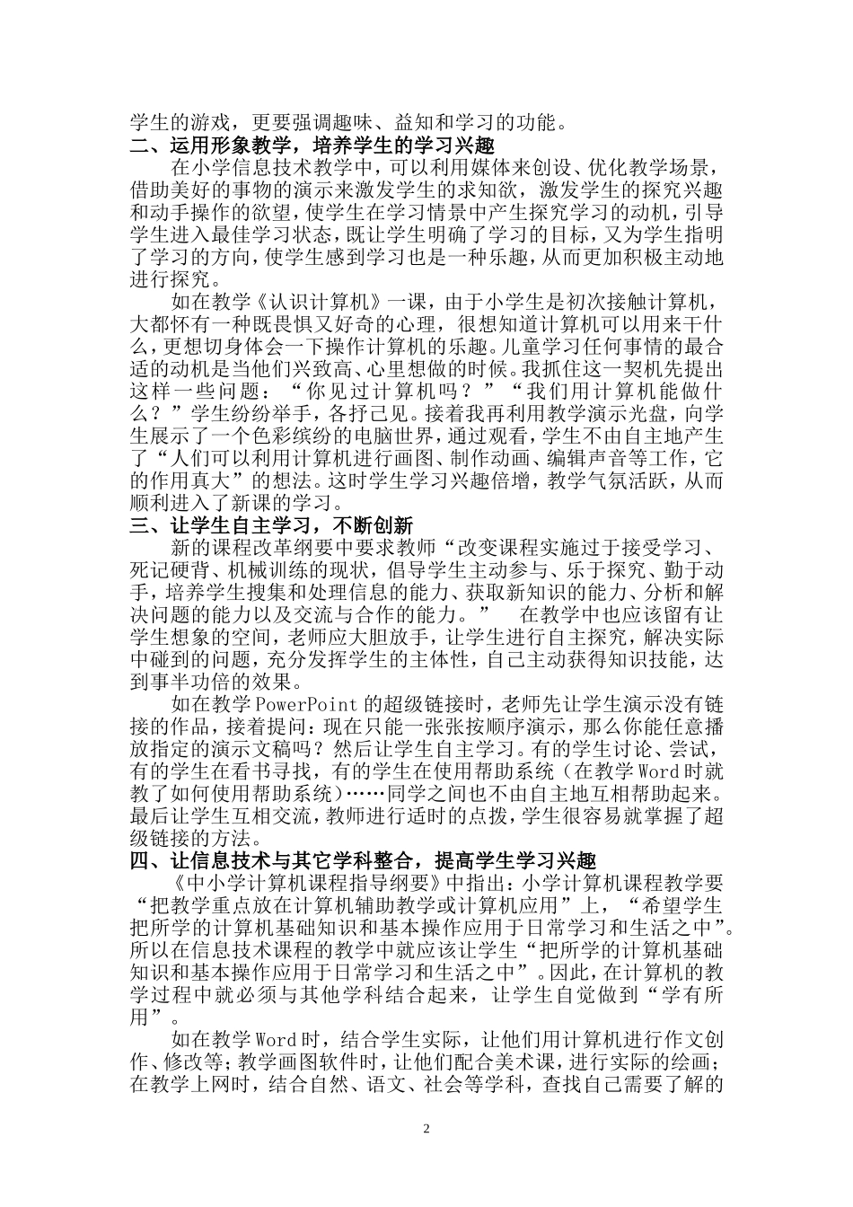 如何提高小学生学习信息技术的兴趣_第2页