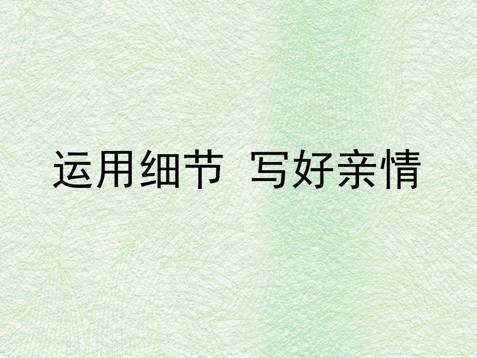 运用细节 写好亲情_第1页
