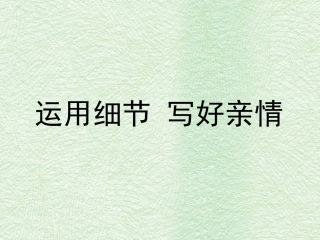 运用细节 写好亲情