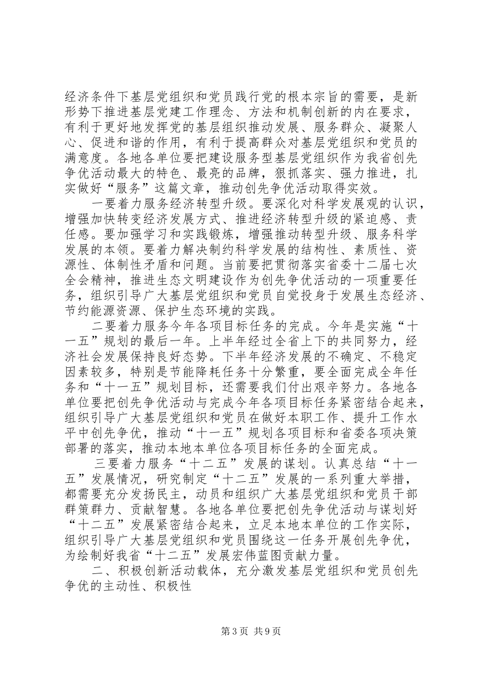 省委赵洪祝书记在全省创先争优活动推进会上作了重要讲话发言_第3页