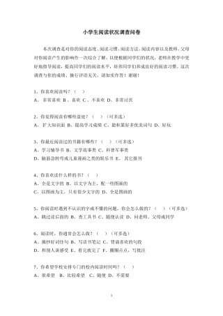 小学生课外阅读调查问卷 (3)