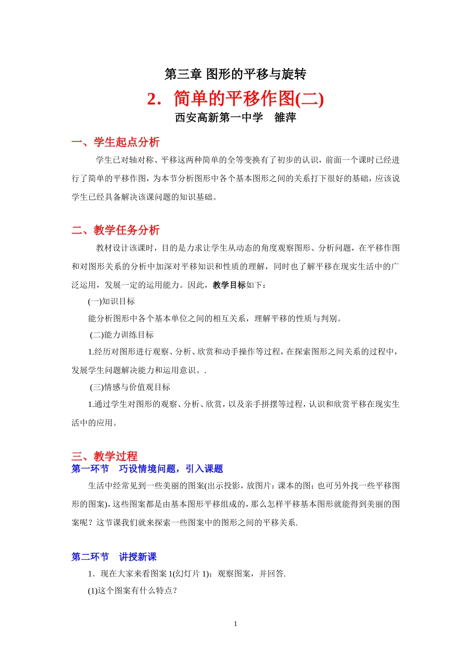 简单的平移作图（二）教学设计_第1页
