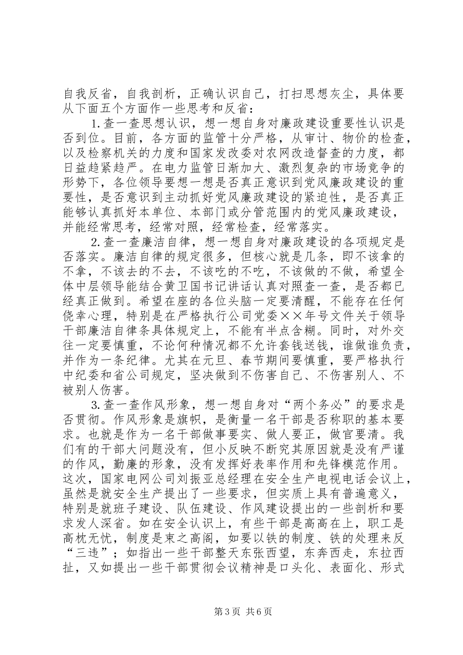 在两节前中层干部廉政教育会议上的讲话发言_第3页