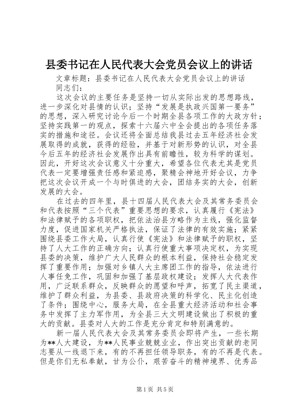 县委书记在人民代表大会党员会议上的讲话发言_第1页