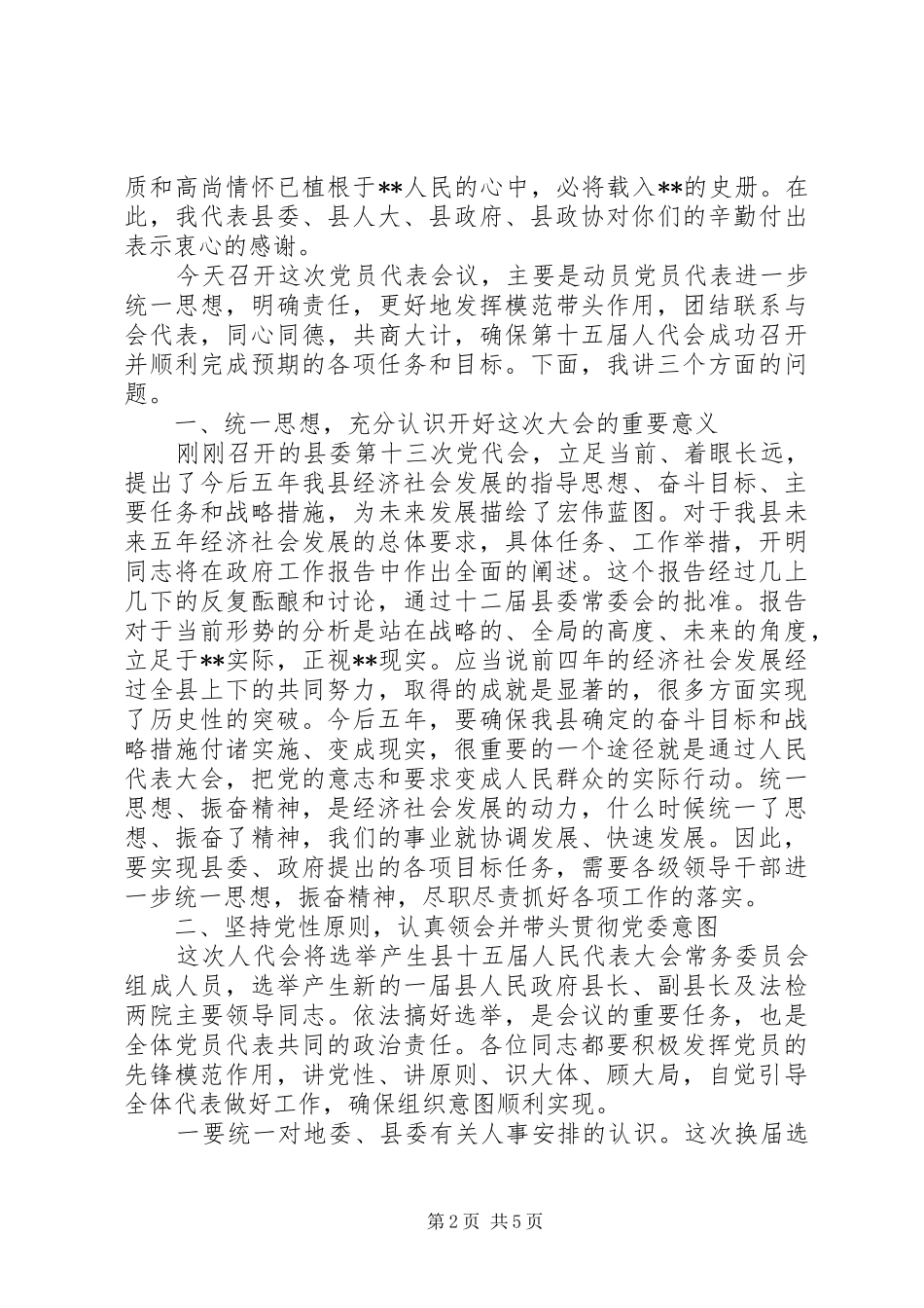 县委书记在人民代表大会党员会议上的讲话发言_第2页