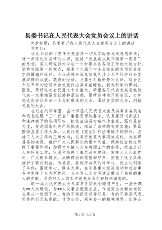 县委书记在人民代表大会党员会议上的讲话发言