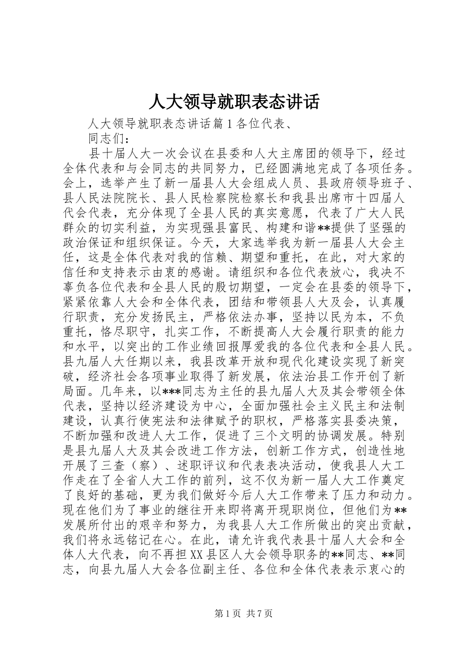 人大领导就职表态讲话发言_第1页