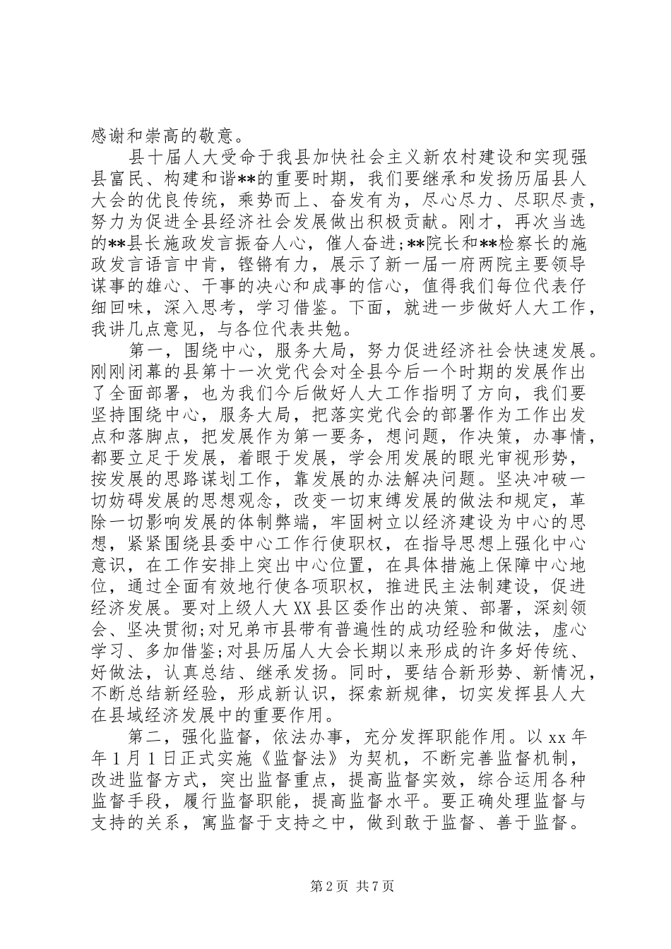 人大领导就职表态讲话发言_第2页