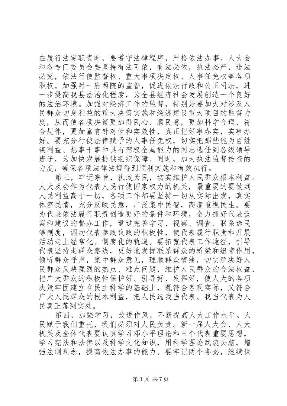人大领导就职表态讲话发言_第3页