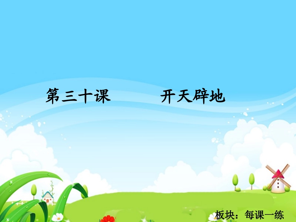 开天辟地每课一练_第1页