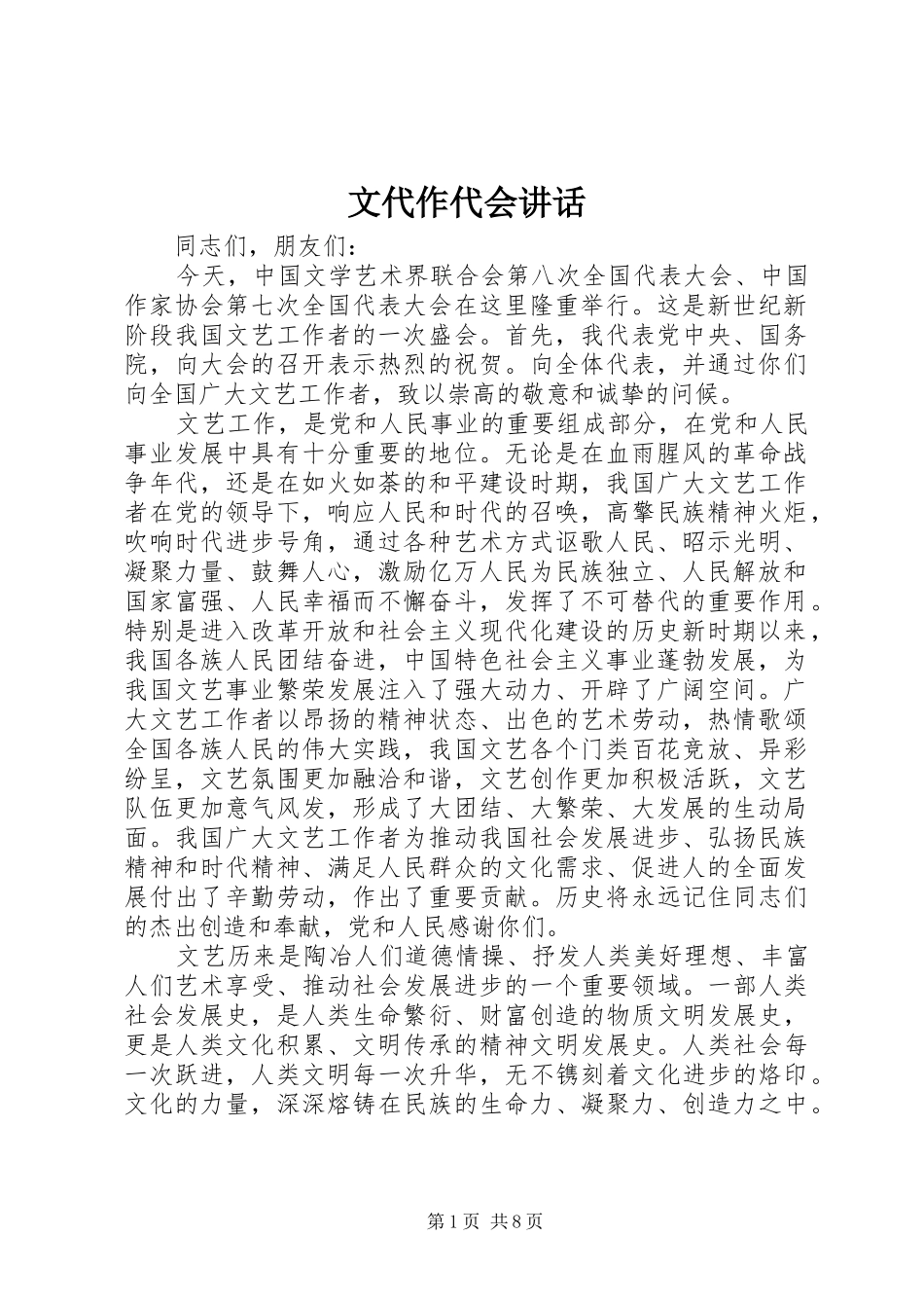 文代作代会讲话发言_第1页