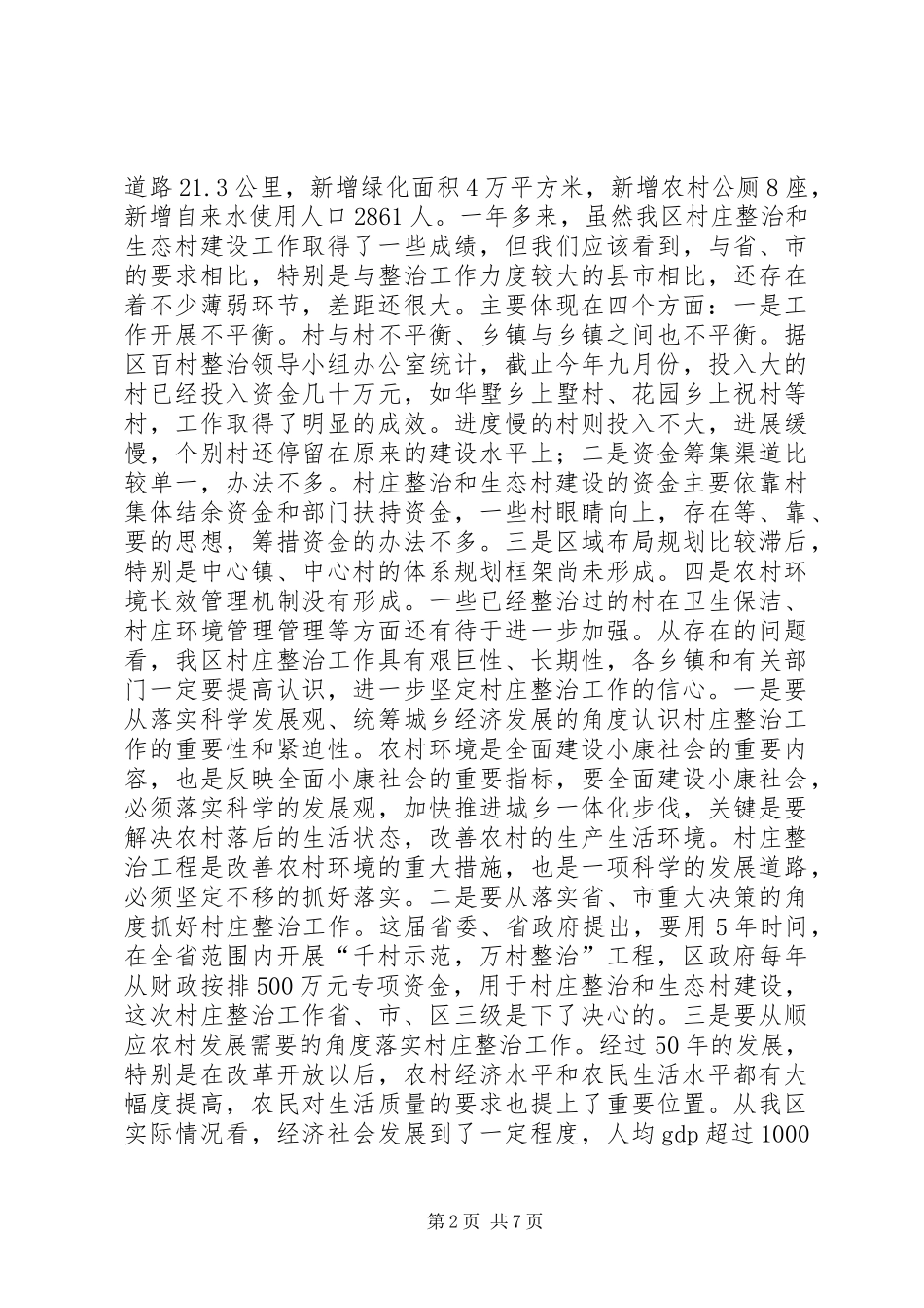 在全区村庄整治和生态村建设现场会上的讲话发言领导讲话发言_第2页