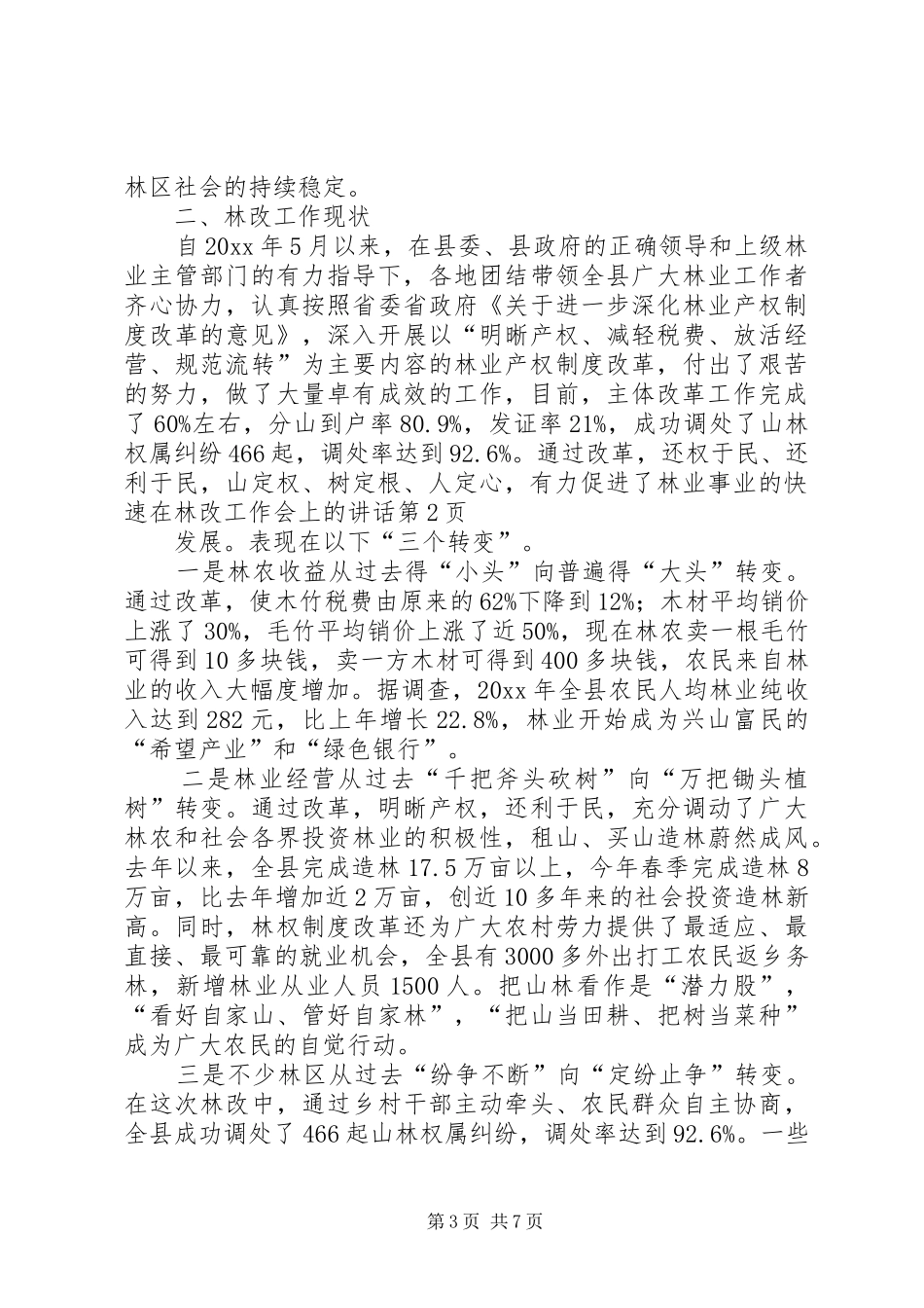 在林改工作会上的讲话发言_第3页