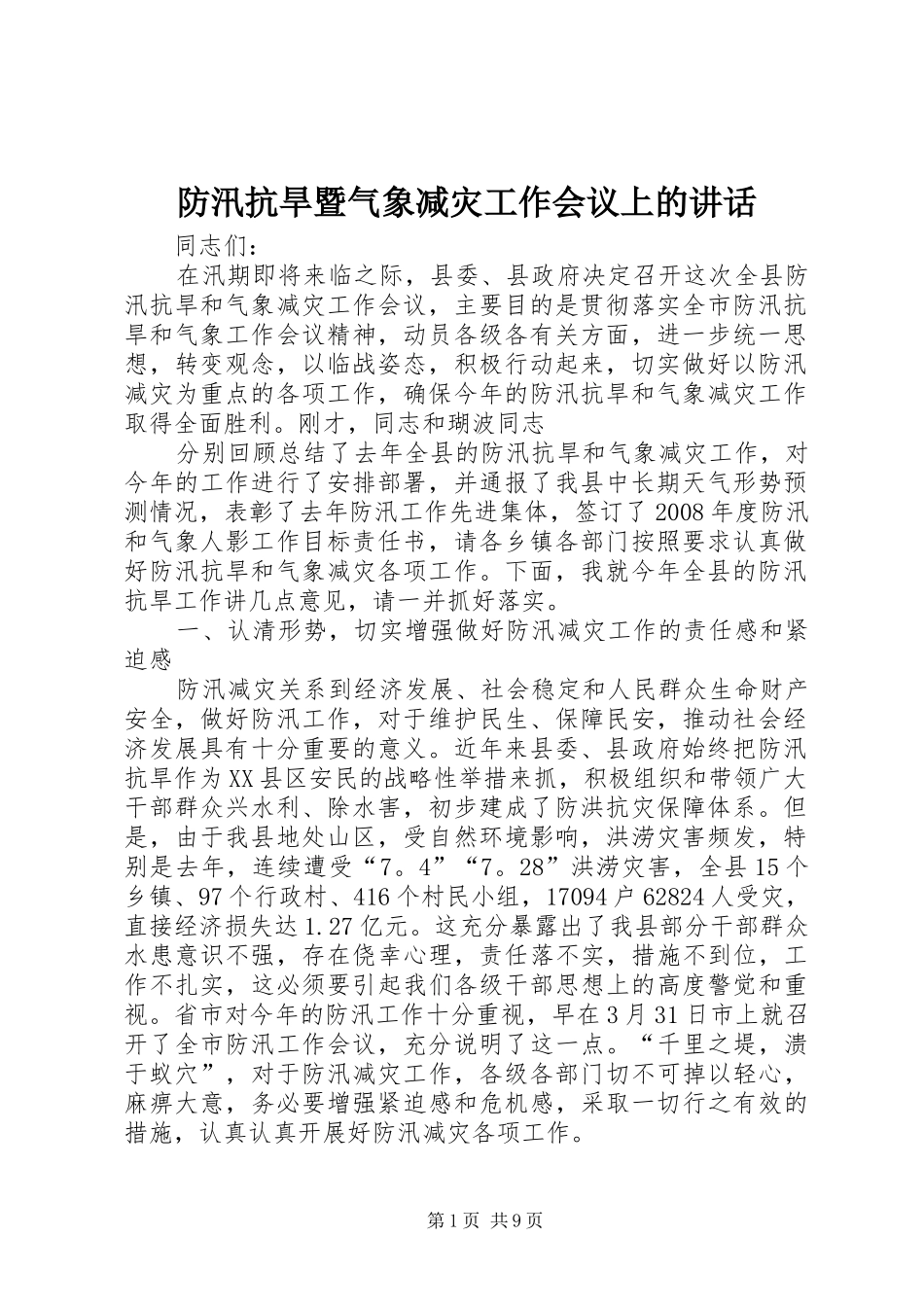 防汛抗旱暨气象减灾工作会议上的讲话发言_1_第1页