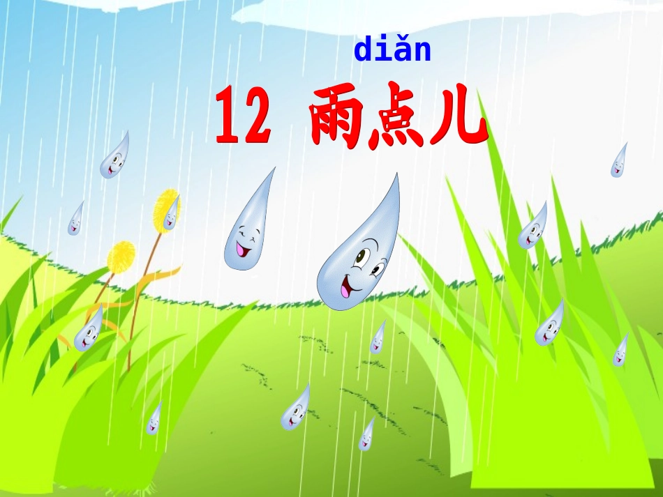 《雨点儿》课件 (2)_第1页