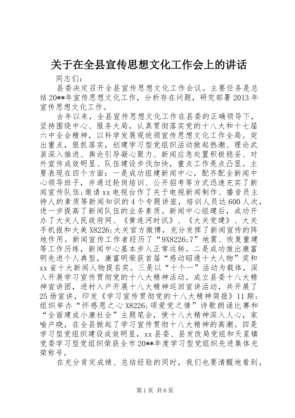 关于在全县宣传思想文化工作会上的讲话发言_1_第1页