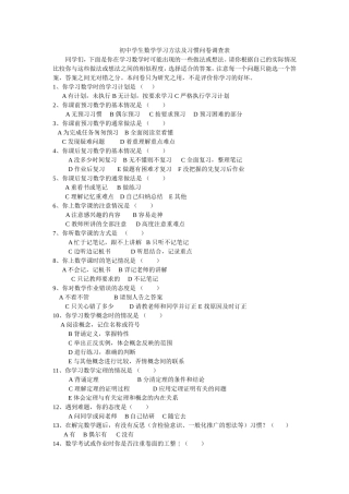 初中学生数学学习方法及习惯问卷调查表