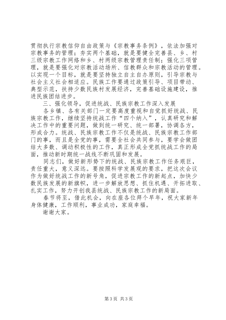 副县长在全县统战民族宗教工作会上的讲话发言_第3页