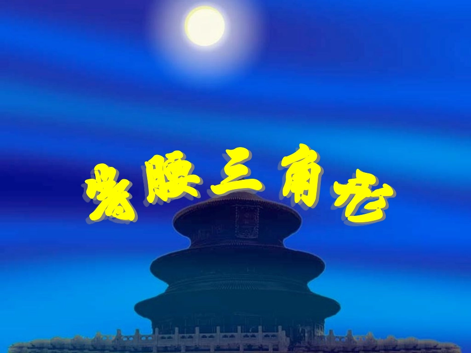 等腰三角形(全国优质课课件)_第1页