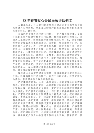XX年春节收心会议局长讲话发言例文