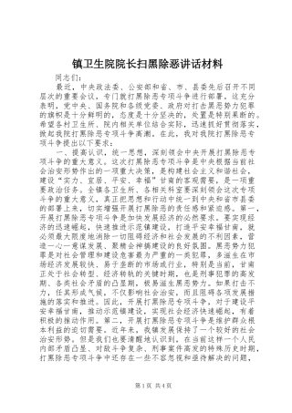 镇卫生院院长扫黑除恶讲话