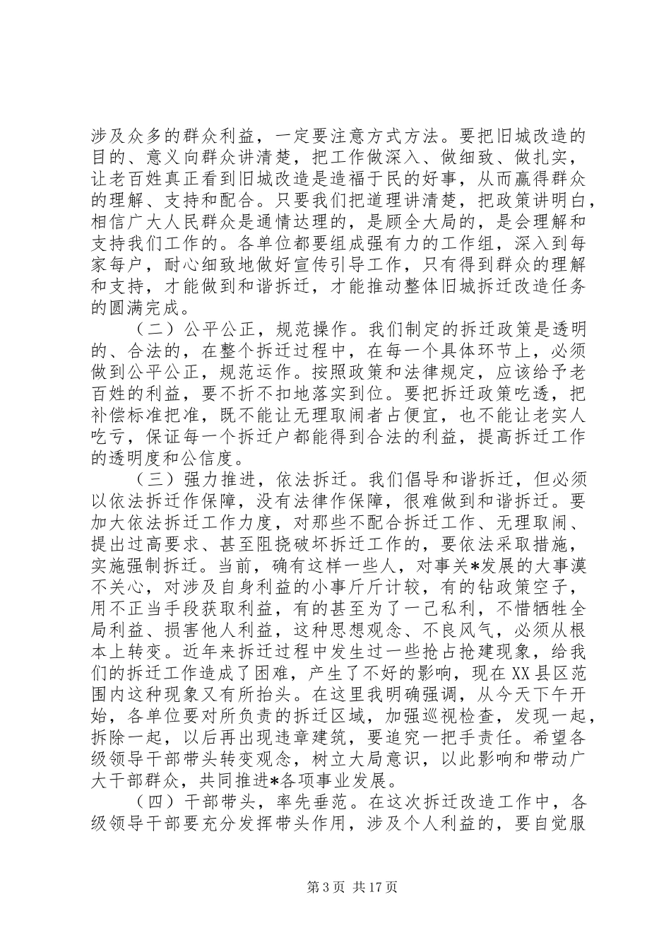 旧城改造征地拆迁工作会议的讲话发言_第3页