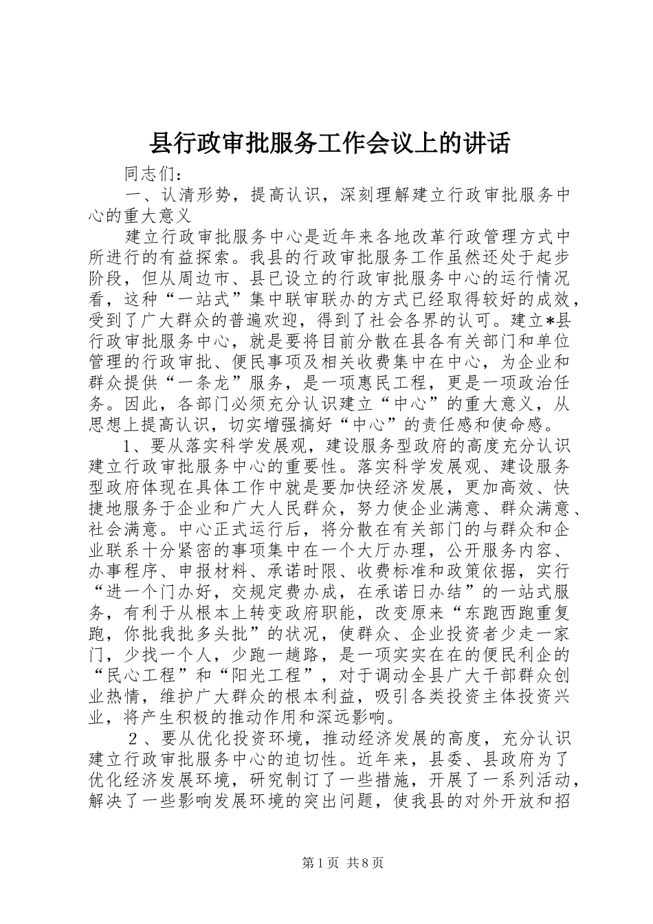 县行政审批服务工作会议上的讲话发言_第1页