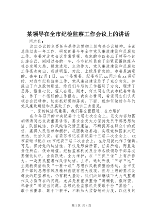 某领导在全市纪检监察工作会议上的讲话发言