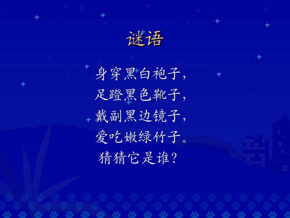 《大熊猫》课件_第2页