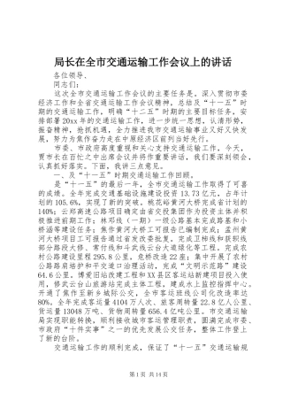 局长在全市交通运输工作会议上的讲话发言