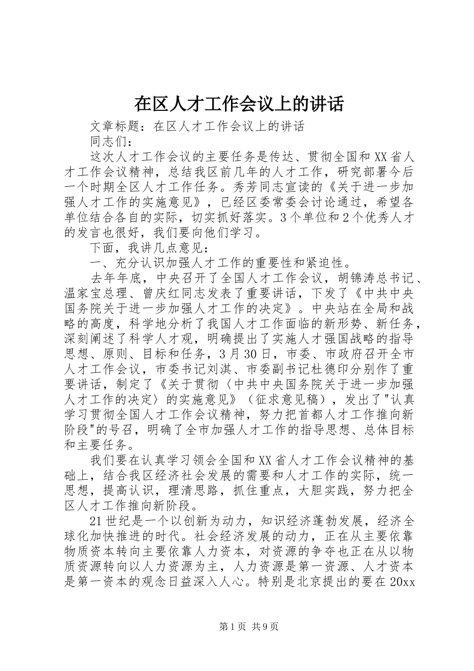 在区人才工作会议上的讲话发言_第1页