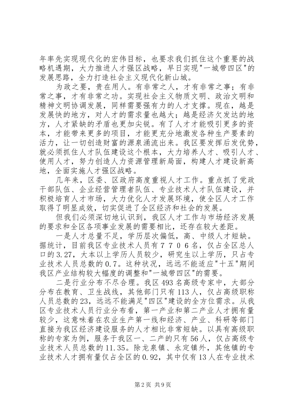 在区人才工作会议上的讲话发言_第2页