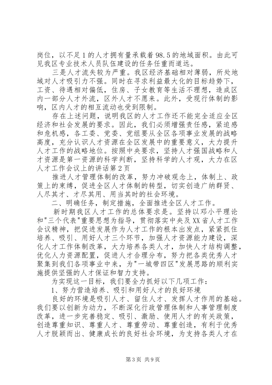 在区人才工作会议上的讲话发言_第3页