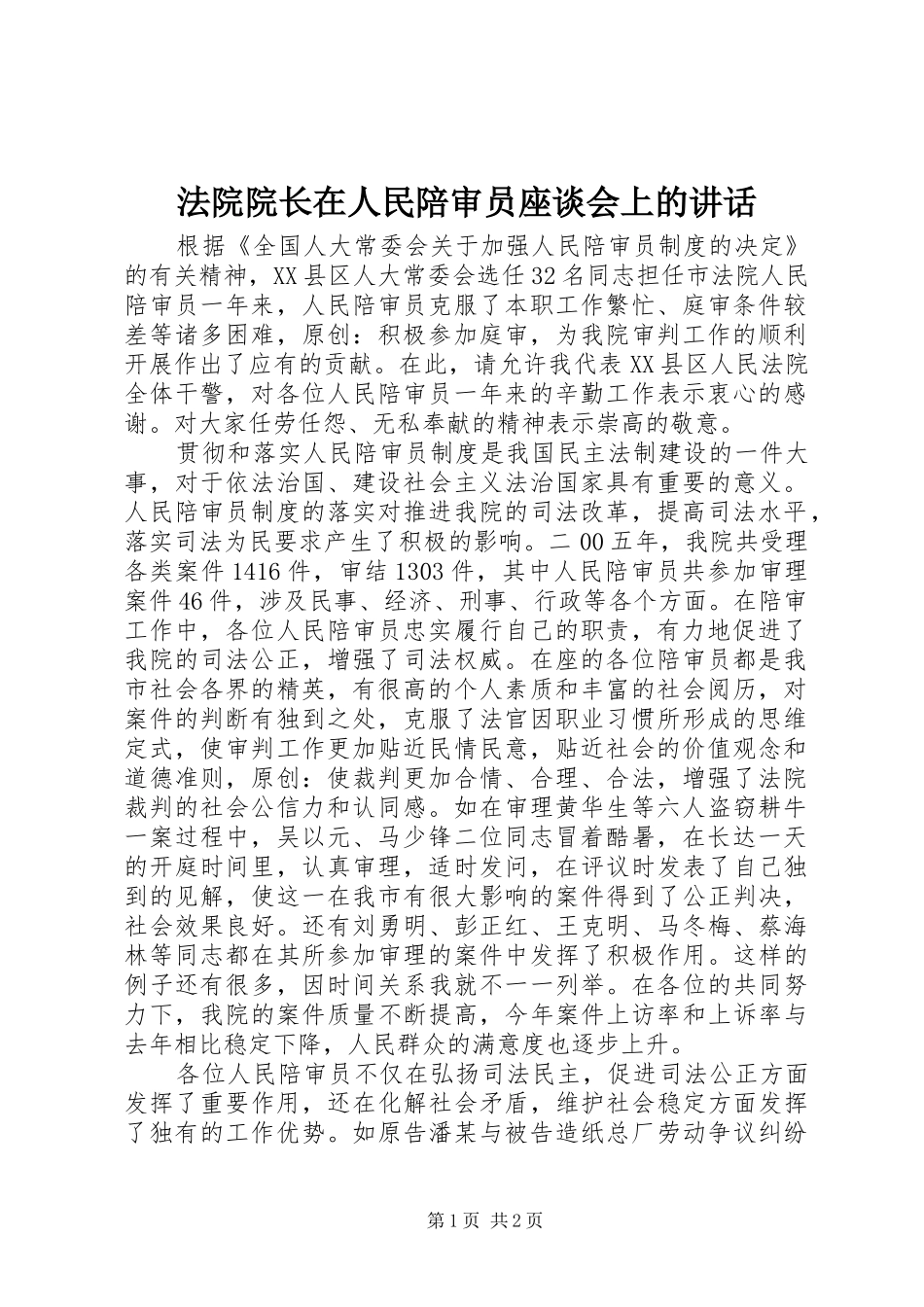 法院院长在人民陪审员座谈会上的讲话发言_第1页