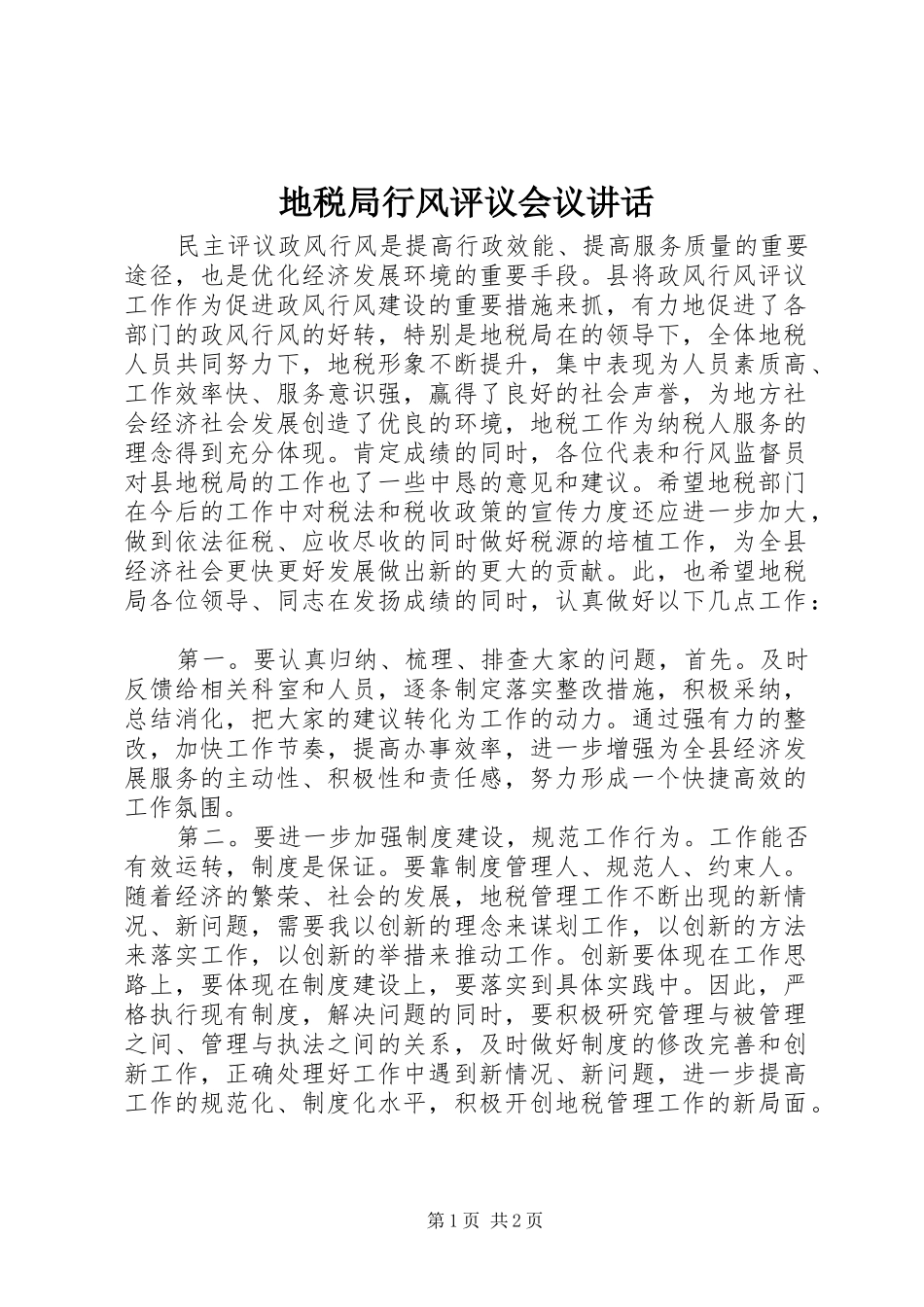 地税局行风评议会议讲话发言_第1页