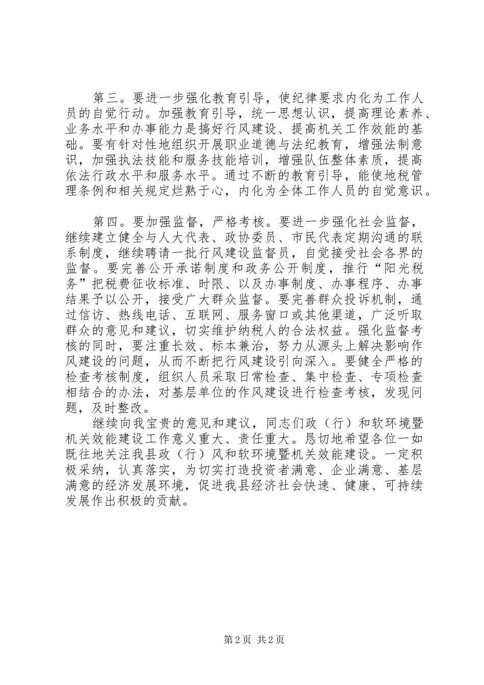 地税局行风评议会议讲话发言_第2页