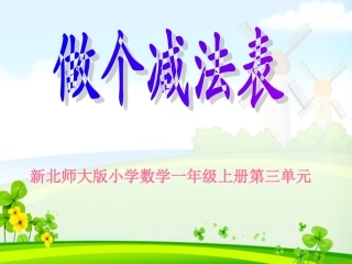 做个减法表课件1