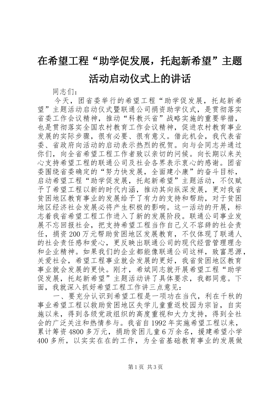 在希望工程“助学促发展，托起新希望”主题活动启动仪式上的讲话发言_1_第1页