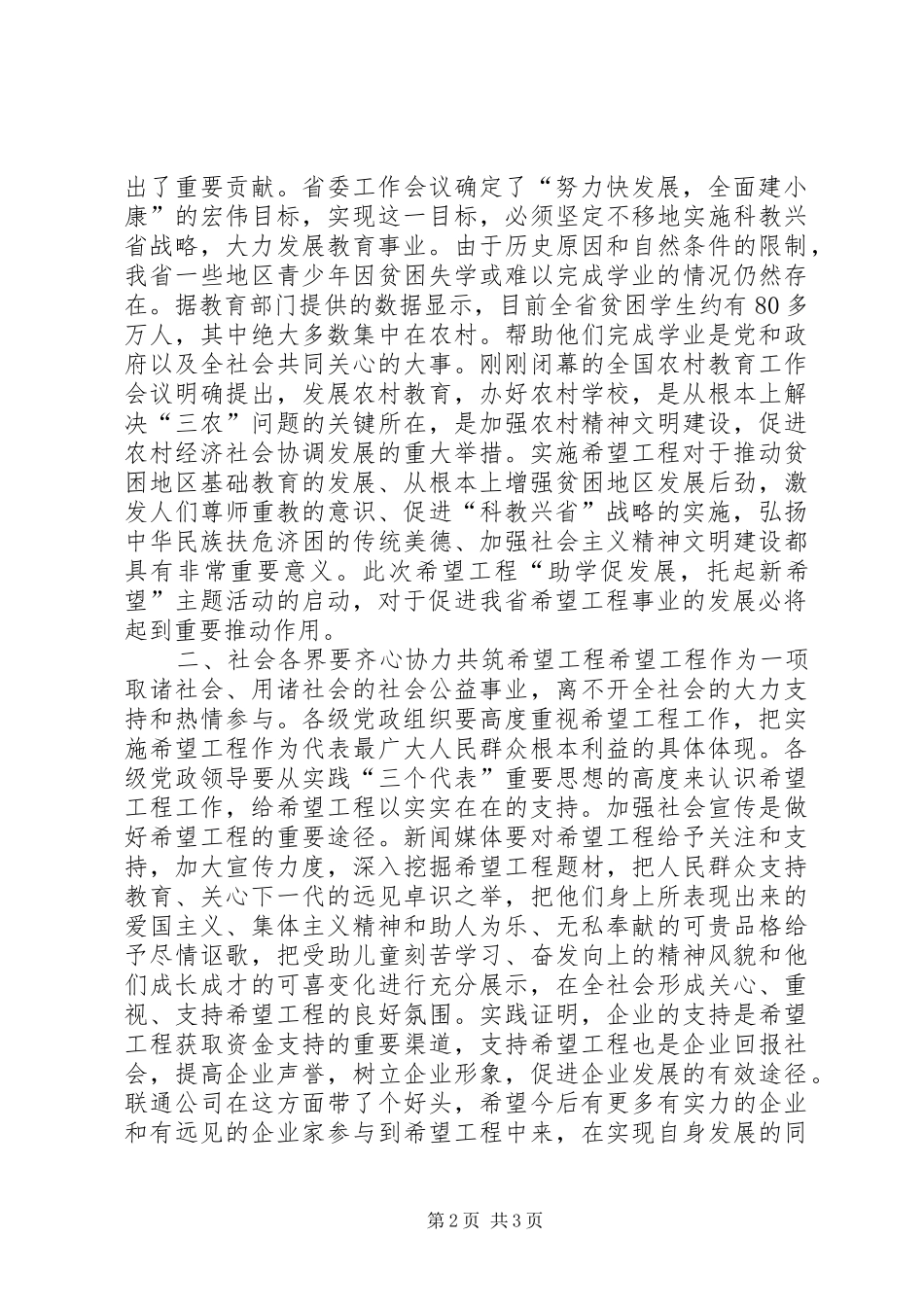 在希望工程“助学促发展，托起新希望”主题活动启动仪式上的讲话发言_1_第2页