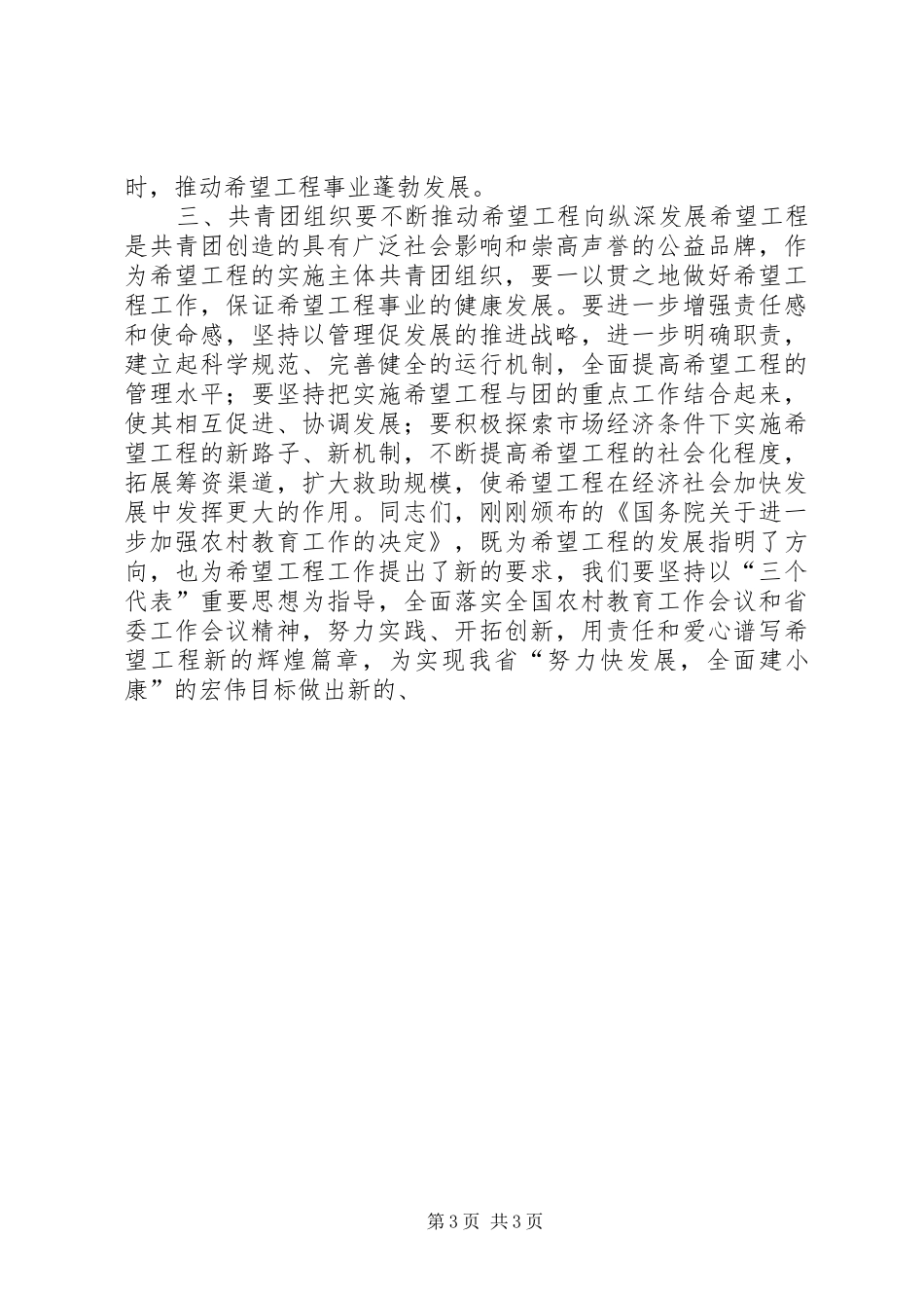 在希望工程“助学促发展，托起新希望”主题活动启动仪式上的讲话发言_1_第3页