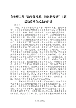 在希望工程“助学促发展，托起新希望”主题活动启动仪式上的讲话发言_1
